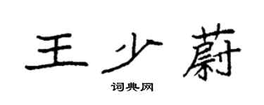 袁強王少蔚楷書個性簽名怎么寫