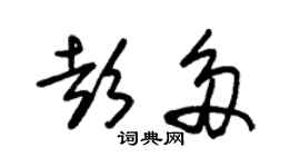 朱錫榮彭多草書個性簽名怎么寫