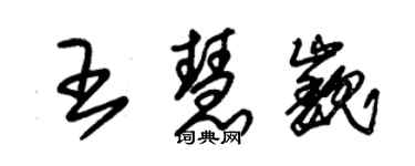 朱錫榮王慧巍草書個性簽名怎么寫