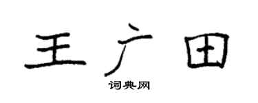 袁強王廣田楷書個性簽名怎么寫