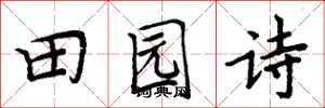 周炳元田園詩楷書怎么寫