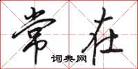 駱恆光常在行書怎么寫