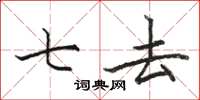駱恆光七去楷書怎么寫