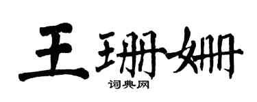 翁闓運王珊姍楷書個性簽名怎么寫