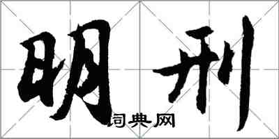 胡問遂明刑行書怎么寫