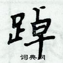 周炳元寫的硬筆楷書踔