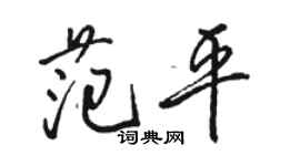 駱恆光范平行書個性簽名怎么寫