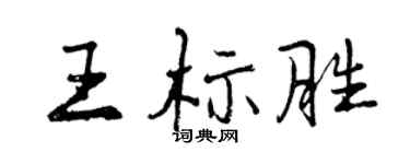 曾慶福王標勝行書個性簽名怎么寫