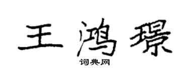 袁強王鴻璟楷書個性簽名怎么寫