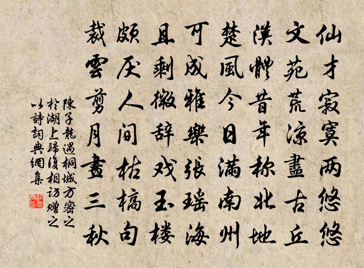 陳子龍遇桐城方密之於湖上,歸復相訪,贈之以詩書法作品欣賞