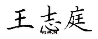 丁謙王志庭楷書個性簽名怎么寫