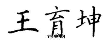 丁謙王育坤楷書個性簽名怎么寫