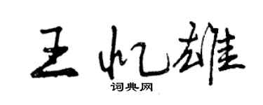 曾慶福王憶雄行書個性簽名怎么寫