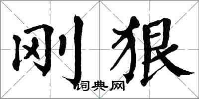 翁闓運剛狠楷書怎么寫