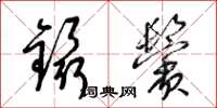 梁錦英鑷鬢草書怎么寫