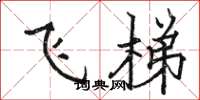 駱恆光飛梯楷書怎么寫