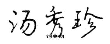 曾慶福湯秀珍行書個性簽名怎么寫