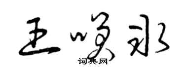 曾慶福王笑冰草書個性簽名怎么寫