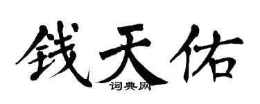 翁闓運錢天佑楷書個性簽名怎么寫