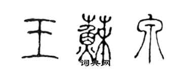 陳聲遠王蘇泉篆書個性簽名怎么寫