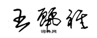 朱錫榮王麗祺草書個性簽名怎么寫