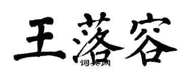 翁闓運王落容楷書個性簽名怎么寫