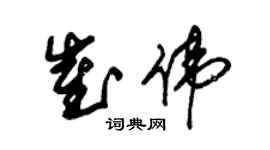 朱錫榮崔偉草書個性簽名怎么寫