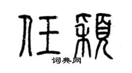 曾慶福任穎篆書個性簽名怎么寫