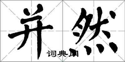 翁闓運並然楷書怎么寫