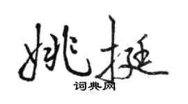 駱恆光姚挺行書個性簽名怎么寫