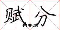 侯登峰賦分楷書怎么寫