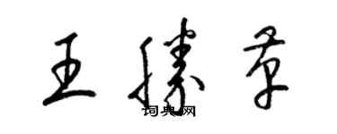 梁錦英王勝革草書個性簽名怎么寫