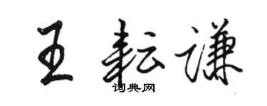 駱恆光王耘謙行書個性簽名怎么寫