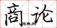 駱恆光商論楷書怎么寫