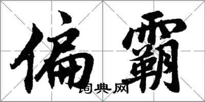 胡問遂偏霸行書怎么寫