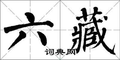 翁闓運六藏楷書怎么寫