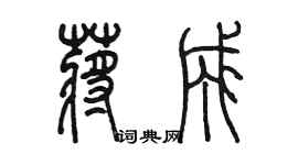 陳墨蔣成篆書個性簽名怎么寫