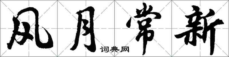 胡問遂風月常新行書怎么寫