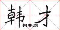 侯登峰韓才楷書怎么寫