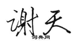 駱恆光謝天行書個性簽名怎么寫