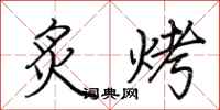 荊霄鵬炙烤行書怎么寫