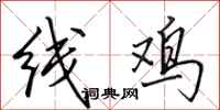 田英章線雞行書怎么寫
