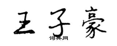 曾慶福王子豪行書個性簽名怎么寫