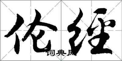 胡問遂倫經行書怎么寫