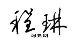 梁錦英程琳草書個性簽名怎么寫