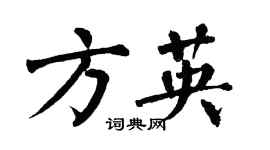 翁闓運方英楷書個性簽名怎么寫