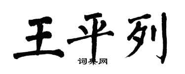 翁闓運王平列楷書個性簽名怎么寫