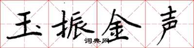 周炳元玉振金聲楷書怎么寫