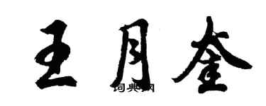 胡問遂王月奎行書個性簽名怎么寫