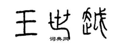 曾慶福王世越篆書個性簽名怎么寫